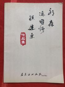 （郎森、冯国语、孙建东）作品集  完整品佳近新"