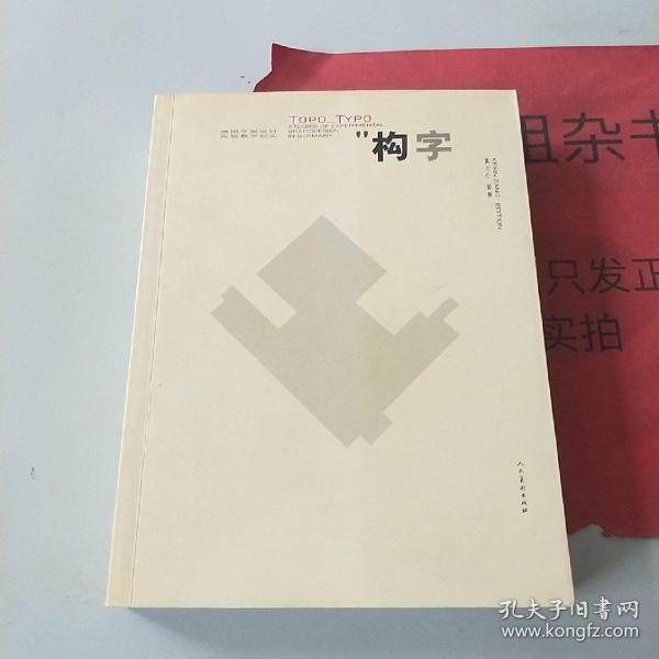 构字：德国平面设计实验教学纪实