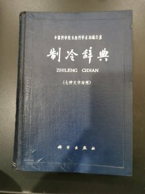 制冷辞典·汉、英、俄、法、德、西、意七种文字对照（精装）1965年初版初印