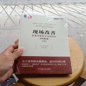 现场改善：低成本管理方法的常识
