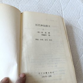 历代神仙演义上下册