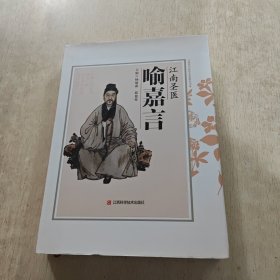 江南圣医喻嘉言