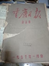 重庆日报 1970年1月合订本