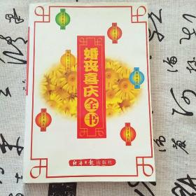 婚丧喜庆全书(目