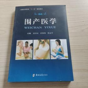 圍產(chǎn)醫(yī)學(xué)