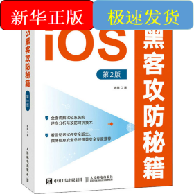 iOS黑客攻防秘籍 第2版