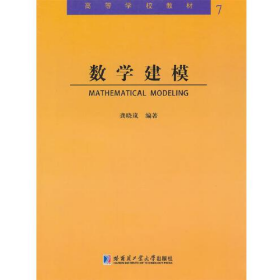 數(shù)學(xué)建模 書籍 滿額減9787560336411哈爾濱工業(yè)出版社