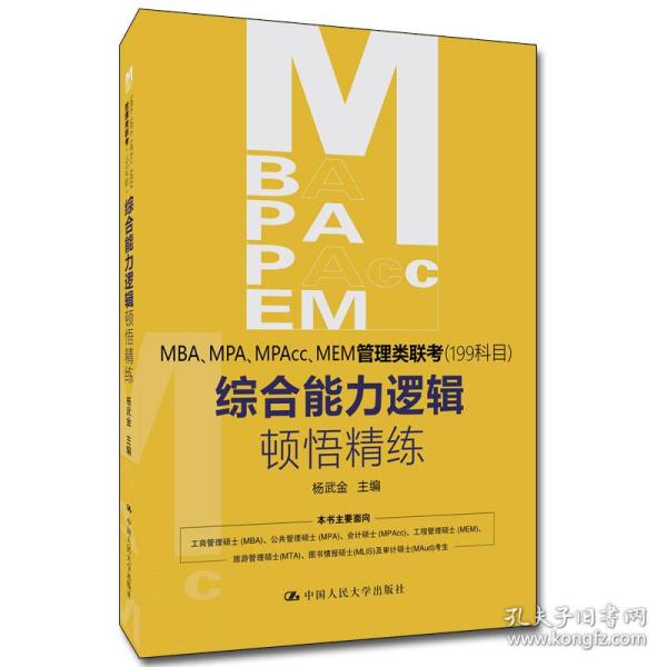 新华正版 MBA、MPA、MPAcc、MEM管理类联考（199科目）综合能力 逻辑顿悟精练 杨武金 9787300281995 中国人民大学出版社 2020-08-31