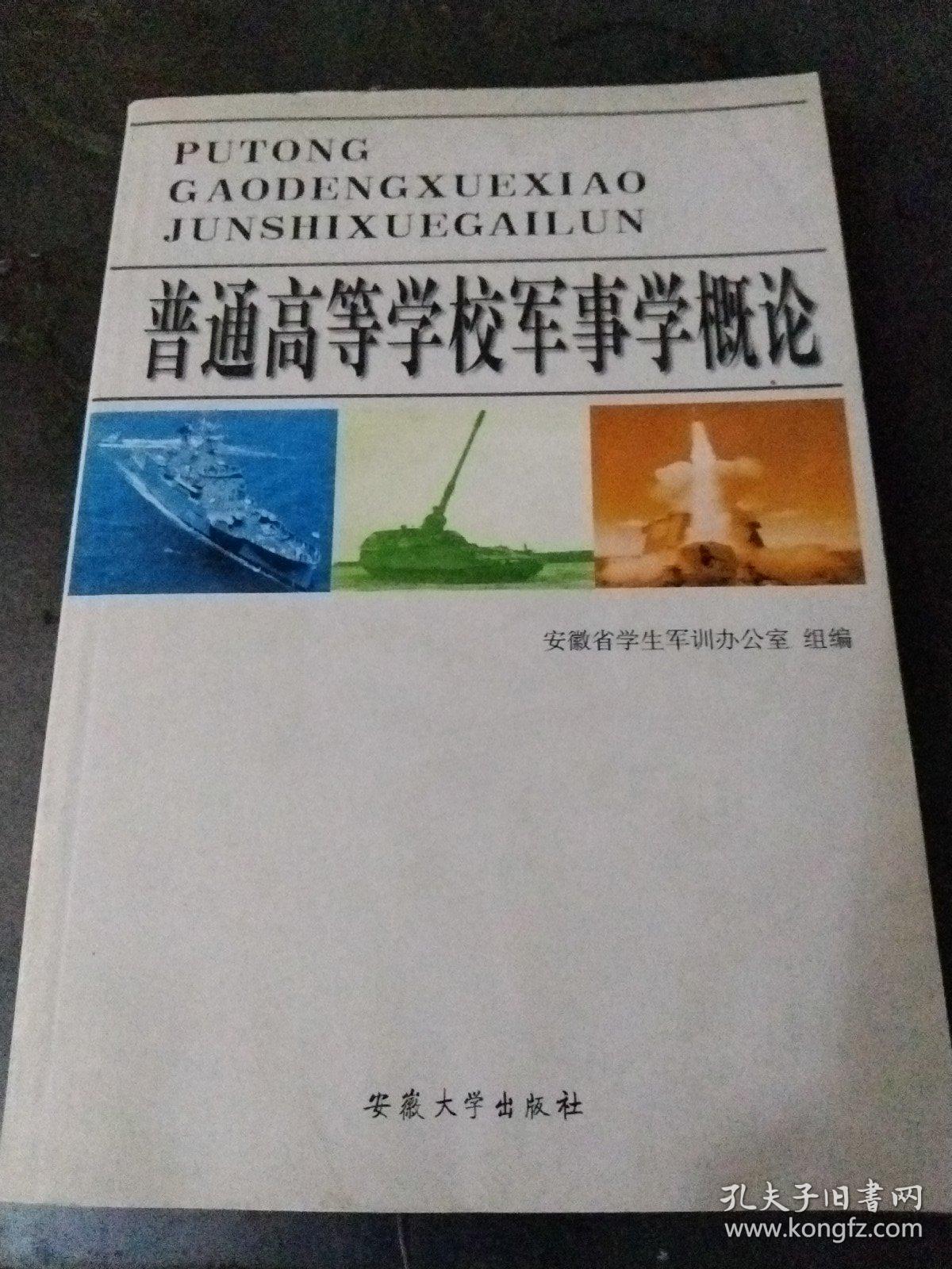 普通高等学校军事学概论