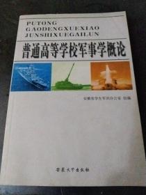 普通高等学校军事学概论