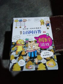 我的第一本科学漫画书儿童百问百答44滑稽数学游戏、【全新 塑封】