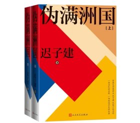 伪满洲国（茅盾文学奖得主迟子建 亲签 毛边）