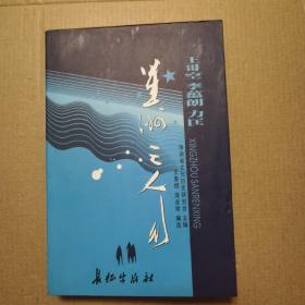 王哥空、李蕴朗、力匡——星洲三人行（海南风丛书）