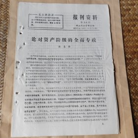 报刊资料第24期