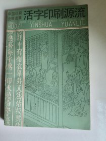 活字印刷源流
