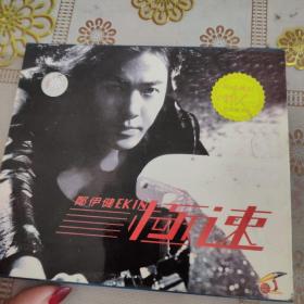 郑伊健极速VCD（MTV）