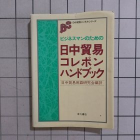 日中贸易 コレポン ハンドブック 日中贸易合作手册