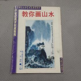 教你畫山水