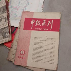 中级医刊 1966 2