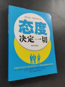 铭鉴经典：态度决定一切