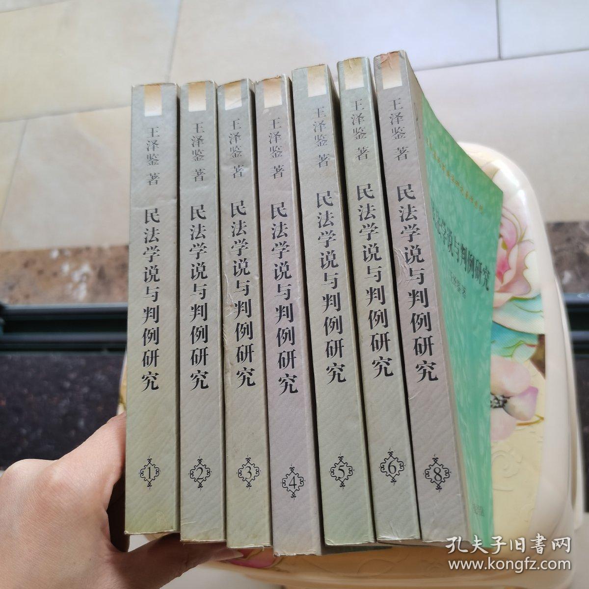 民法学说与判例研究 1.2.3.4.5.6.8  七册合售 中国政法大学出版社