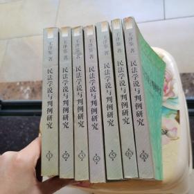 民法学说与判例研究 1.2.3.4.5.6.8  七册合售 中国政法大学出版社