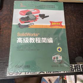 SolidWorks 高级教程简编（2011版）【全新未开封】【含光盘】