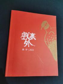 戏裹外 季平/2022