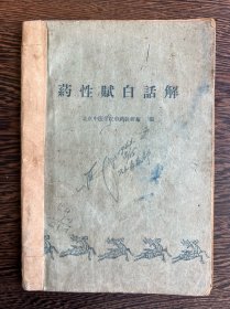 药性赋白话解（1963年）