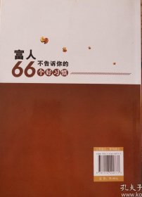 富人不告诉你的66个好习惯