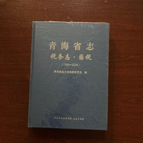 青海省志·税务志·国税