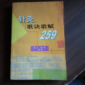 针灸歌诀歌赋259首