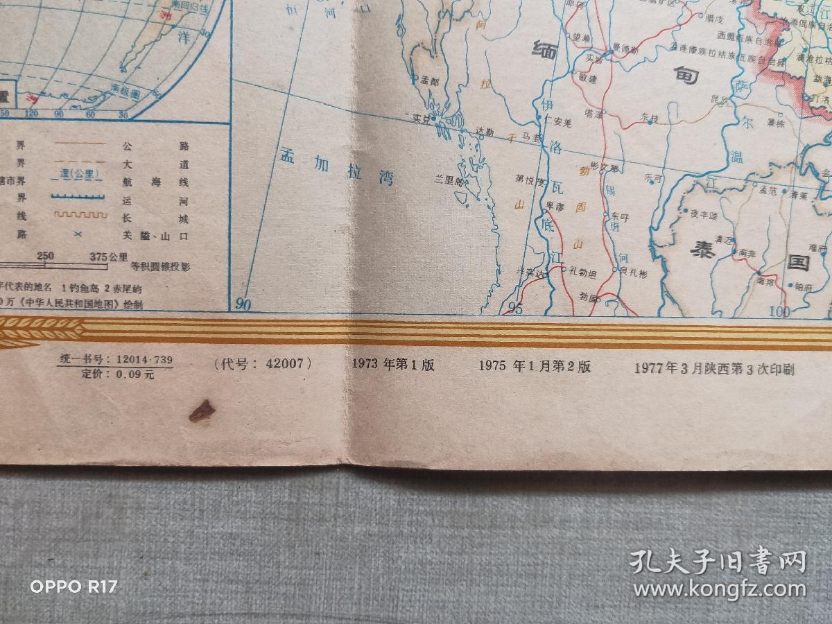 老中国地图1977  二版三印