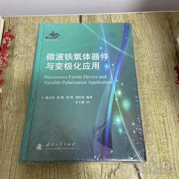 微波铁氧体器件与变极化应用【塑封没拆】