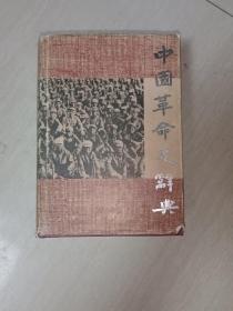 中国革命史辞典：精装