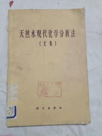 天然水現(xiàn)代化學(xué)分析法（文集）