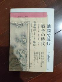 日文原版 地図で読む戦争の时代 今尾惠介.