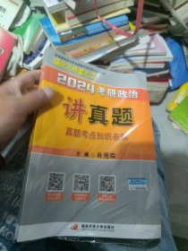 全新正版 肖秀荣2024考研政治讲真题（上、下册）——【内赠真题】