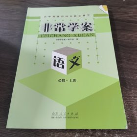 非常学案 语文 必修 上册