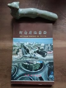 河南省地图册 1996年一版一印 图4－16污渍，变形，介意勿拍。