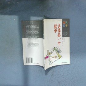 畫說哲學(xué) 文化是一個(gè)故事