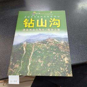 钻山沟：济南周边自驾车徒步之旅