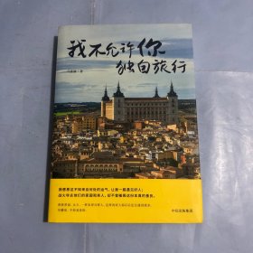 我不允许你独自旅行，亲笔签名（正版实拍）