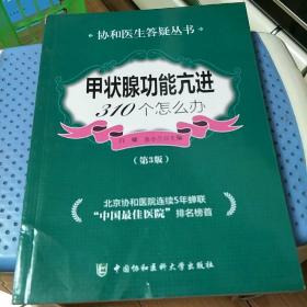 甲状腺功能亢进310个怎么办（第3版）