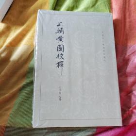 三辅黄图校释：中国古代都城资料选刊