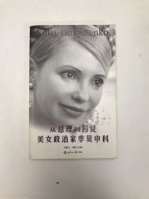 从总理到囚徒：美女政治家季莫申科