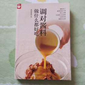 调对酱料做什么都好吃（好食尚书系—调对味出好菜更出彩）