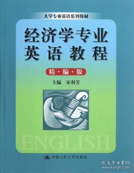 大学专业英语系列教材：经济学专业英语教程（精编版）