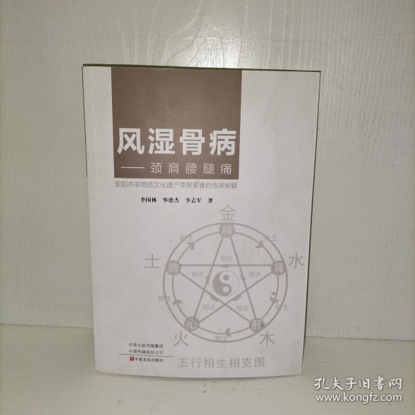 风湿骨病：颈肩腰腿痛