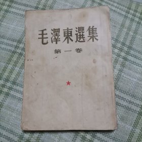 毛泽东选集 第一卷 1951年10月东北一版一印